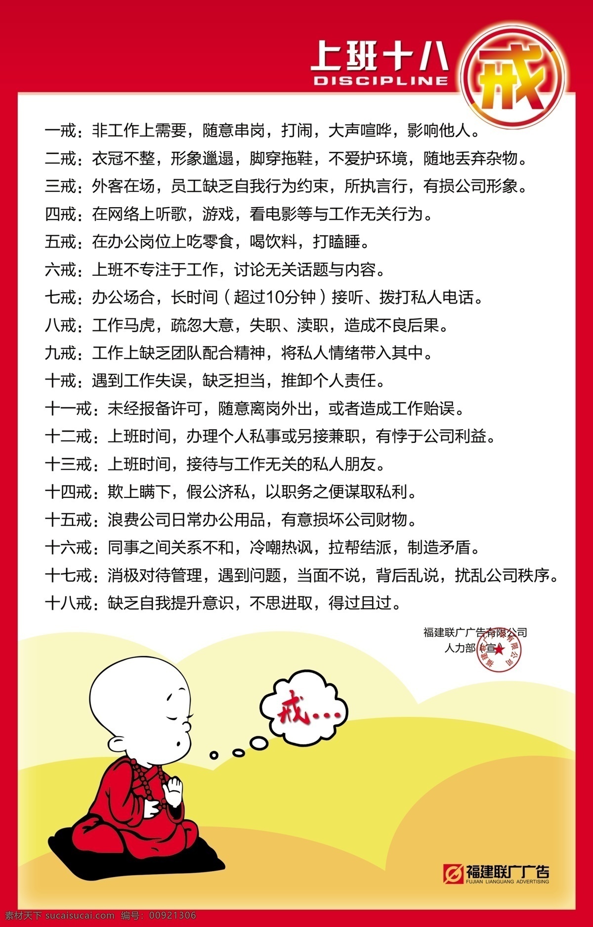 制度展板 上班 十八 戒 戒律 制度 和尚 公司 管理 企业 规章 红色 展板模板 广告设计模板 源文件