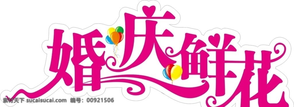 婚庆鲜花 婚庆 鲜花 艺术字 婚庆鲜花字 婚礼 矢量气球 其他设计 矢量