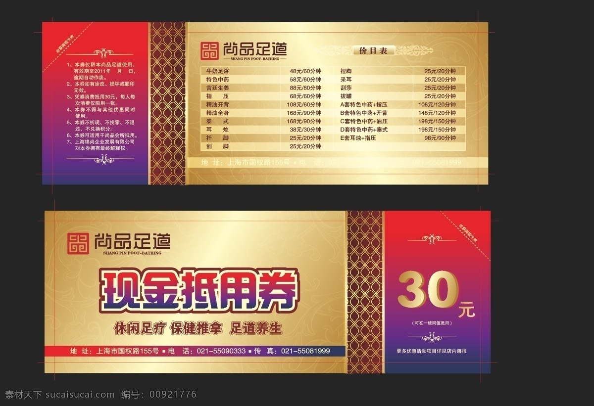 logo 底纹 抵用券模板 高档底纹 花边 价目表 金色背景 其他设计 现金 抵 券 矢量 模板下载 尚品足道 现金抵用券 宣传单 尚品 时尚花纹 优惠券 ai休闲足疗 保健推拿 足道养生 金属 质感 名片卡 优惠券代金券