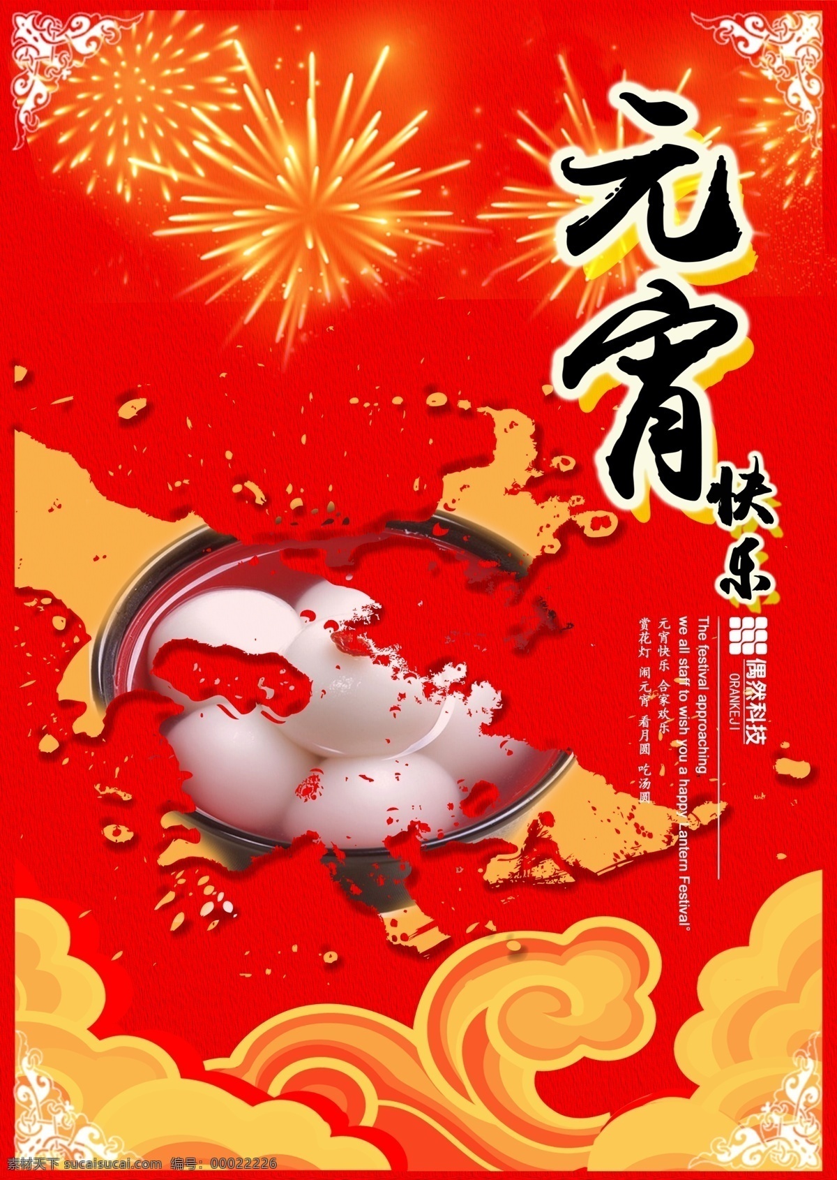 元宵节海报 元宵节 红色 中国风 黄色 立体字 古代元素 竖版
