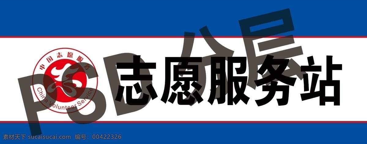 门牌 志愿服务站 学雷锋 志愿 服务站 雷锋 志愿者 帮助 服务 门头 标识 志愿者服务站 中国 志愿服务点