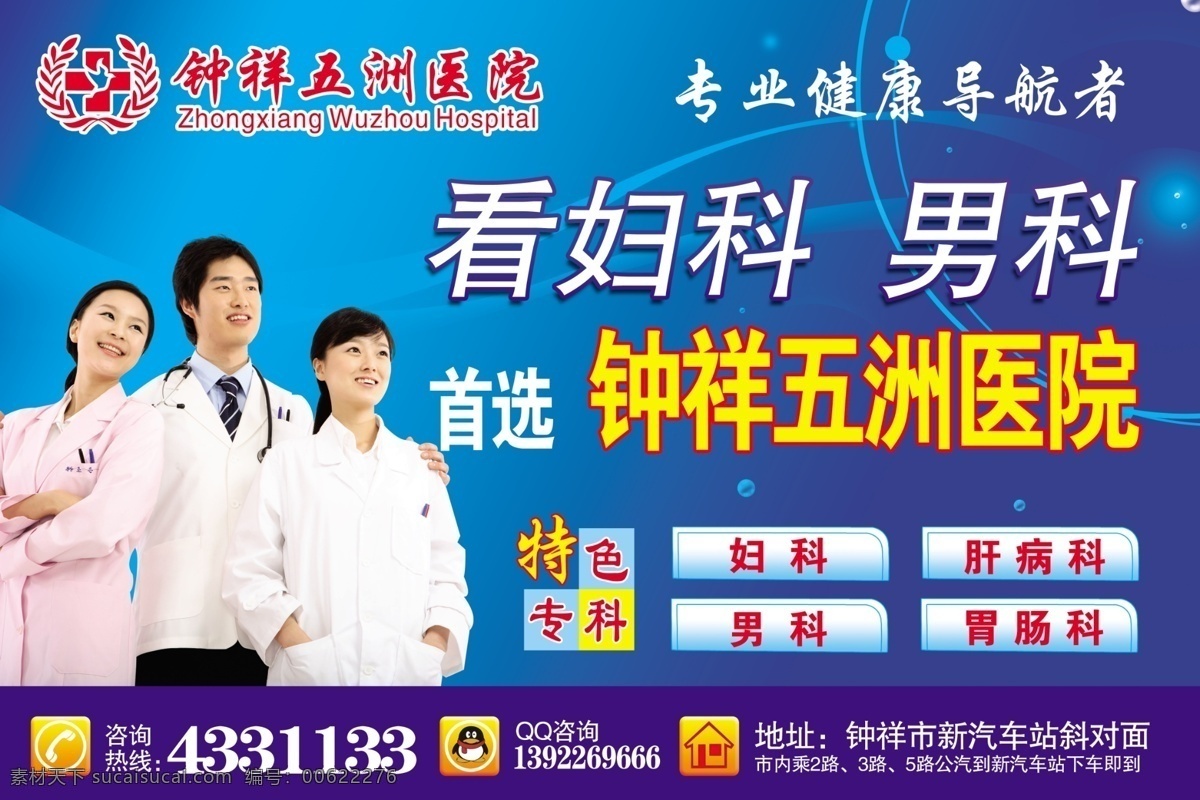 医院广告 三个医生 妇科 男科 医生 线条 广告设计模板 源文件