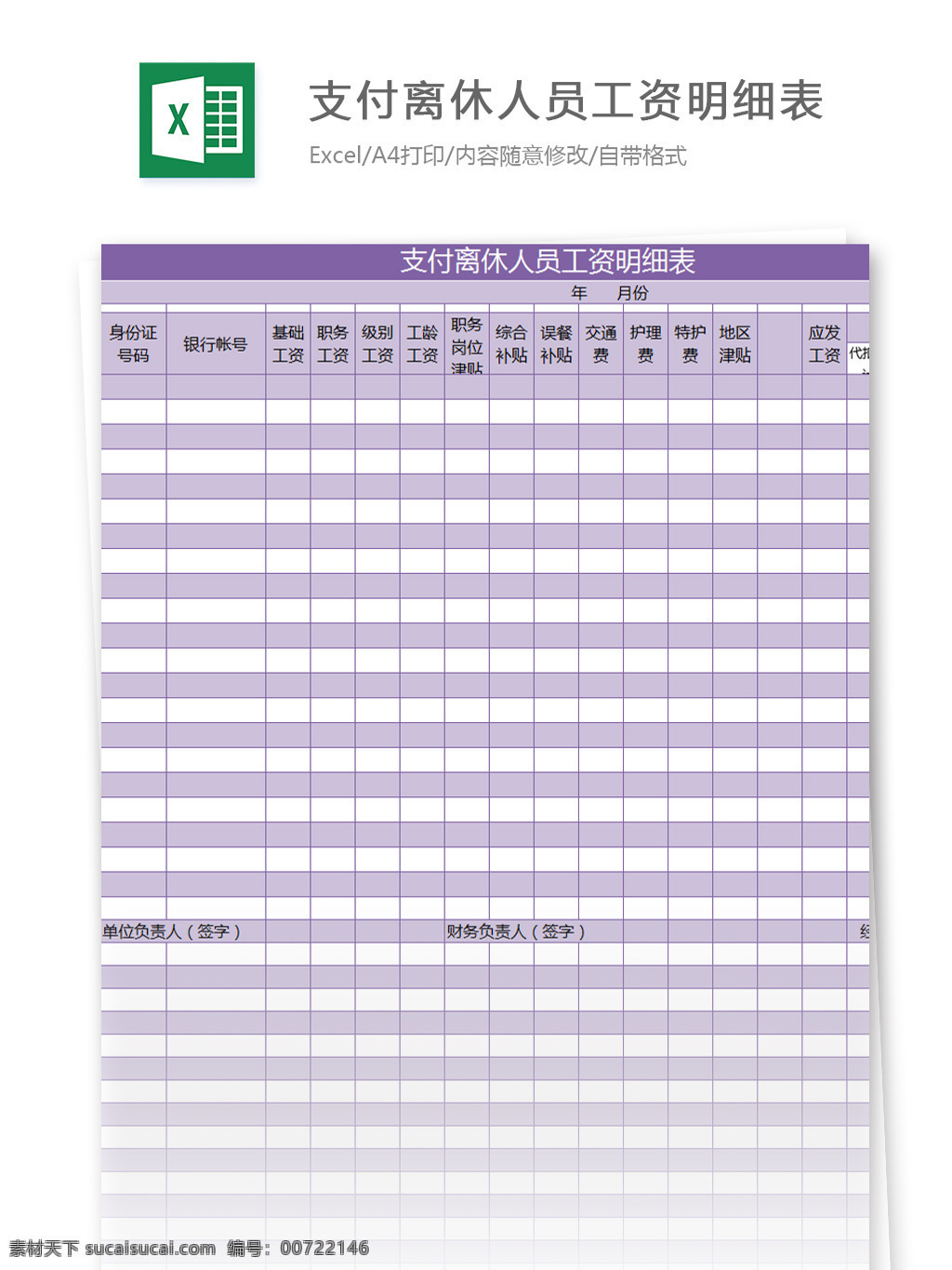 支付 离休 人员 工资 明细表 excel 模板 表格模板 图表 表格设计 表格