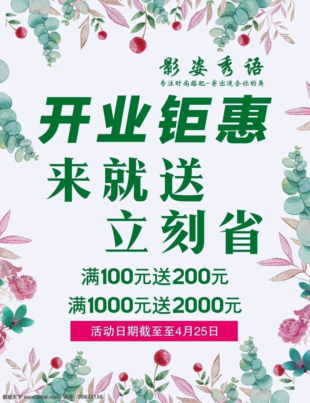 服装店海报 服装海报 清新海报 服饰海报 开业钜惠 来就送 绿叶 文艺海报 开业活动 开业酬宾 装饰海报 绿色海报 展板模板