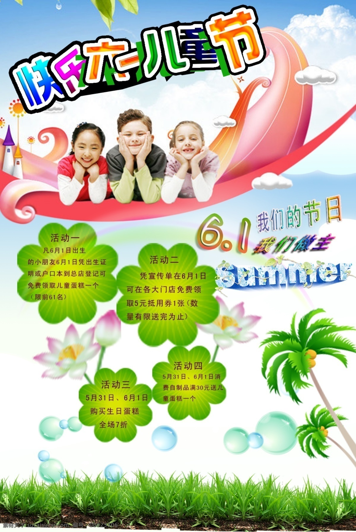 儿童节海报 快乐六一 快乐 夏天 椰树 泡泡 气泡 白色