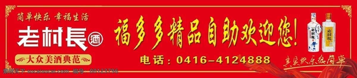 白酒 白酒图片 边框 绸布 绸带 绸缎 大众 老村长 简单 快乐 幸福 生活 美酒 典范 福多多 精品 自助餐 酒 金框 红绸 展板模板 其他展板设计