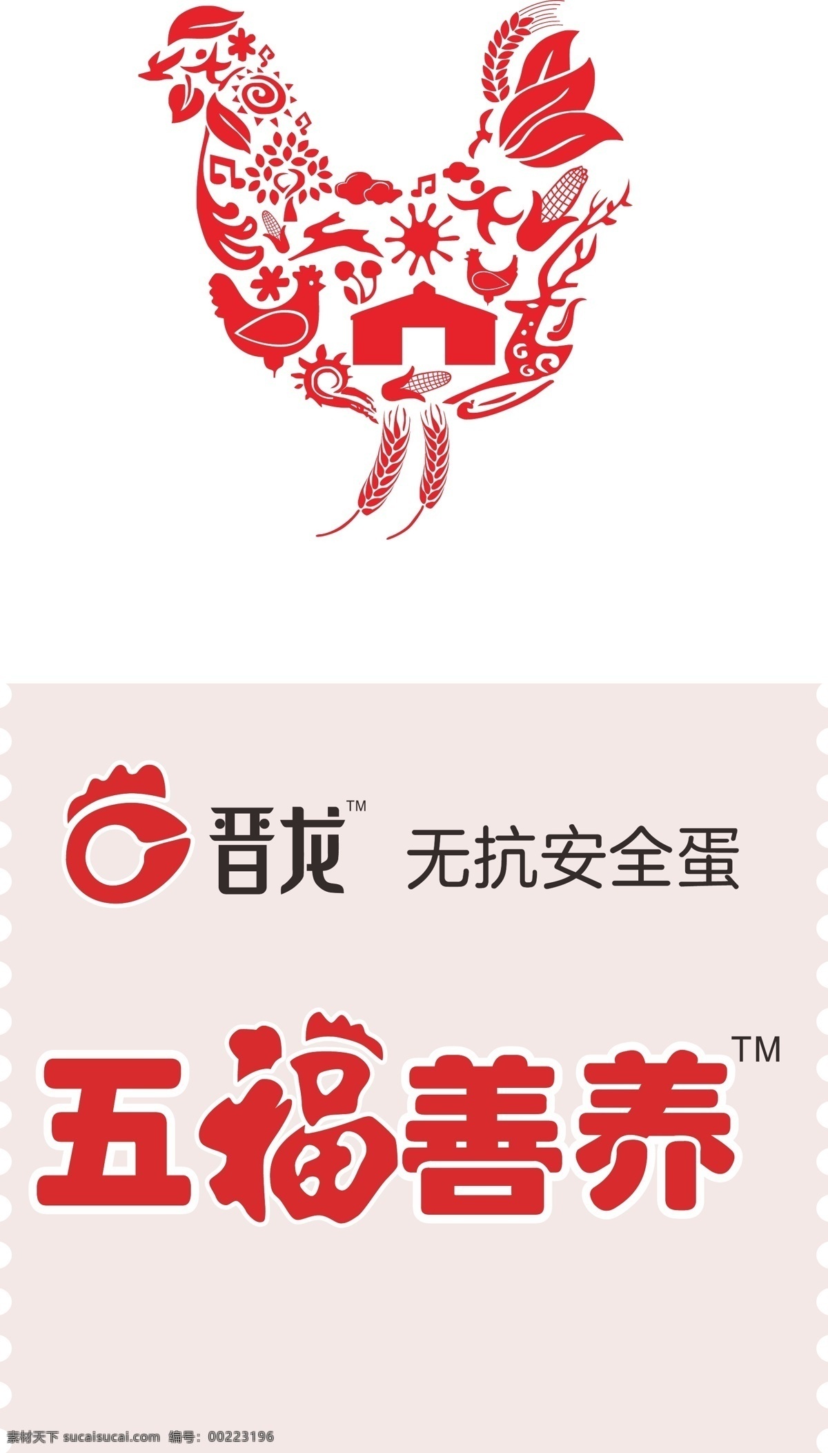 晋龙五福善养 鸡 五福善养 晋龙 logo 无抗安全蛋 蛋 鸡蛋 晋龙logo logo设计