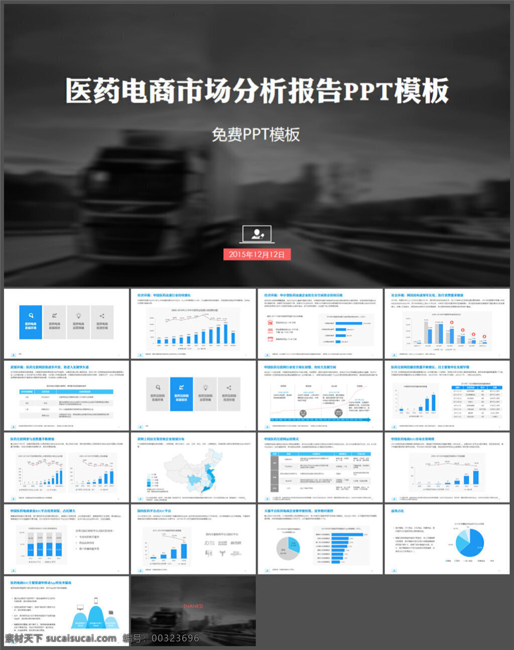 医药 电商 市场分析 报告 模板 制作 多媒体 企业 动态 模版素材下载 ppt素材 模版 pptx 白色