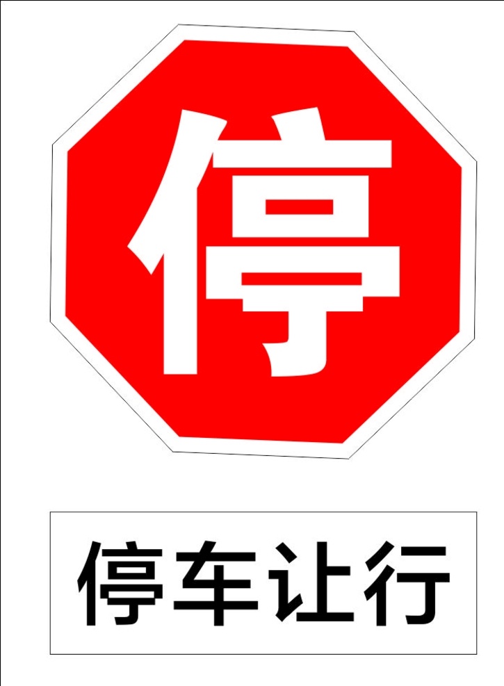 停车让行 指示标志 交通标志 标志 交通 展板 标志图标 公共标识标志