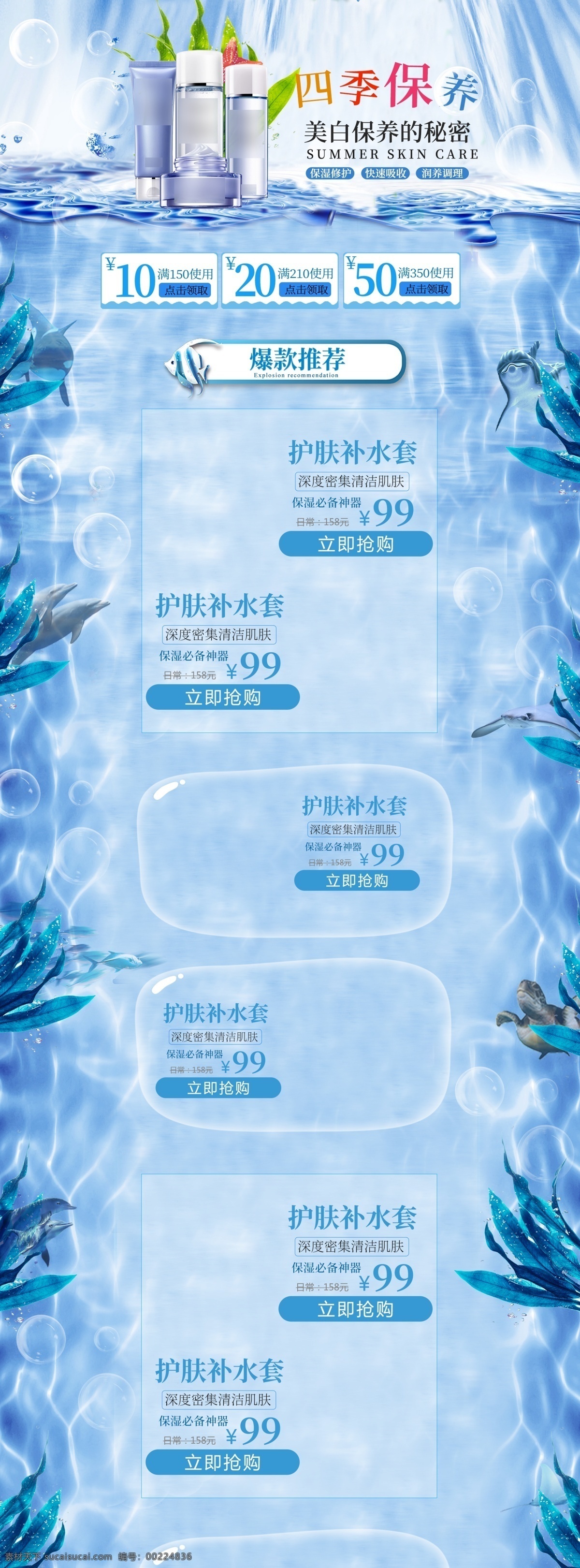 四季 美 妆 banner 护肤 保养 首页 海草 气泡