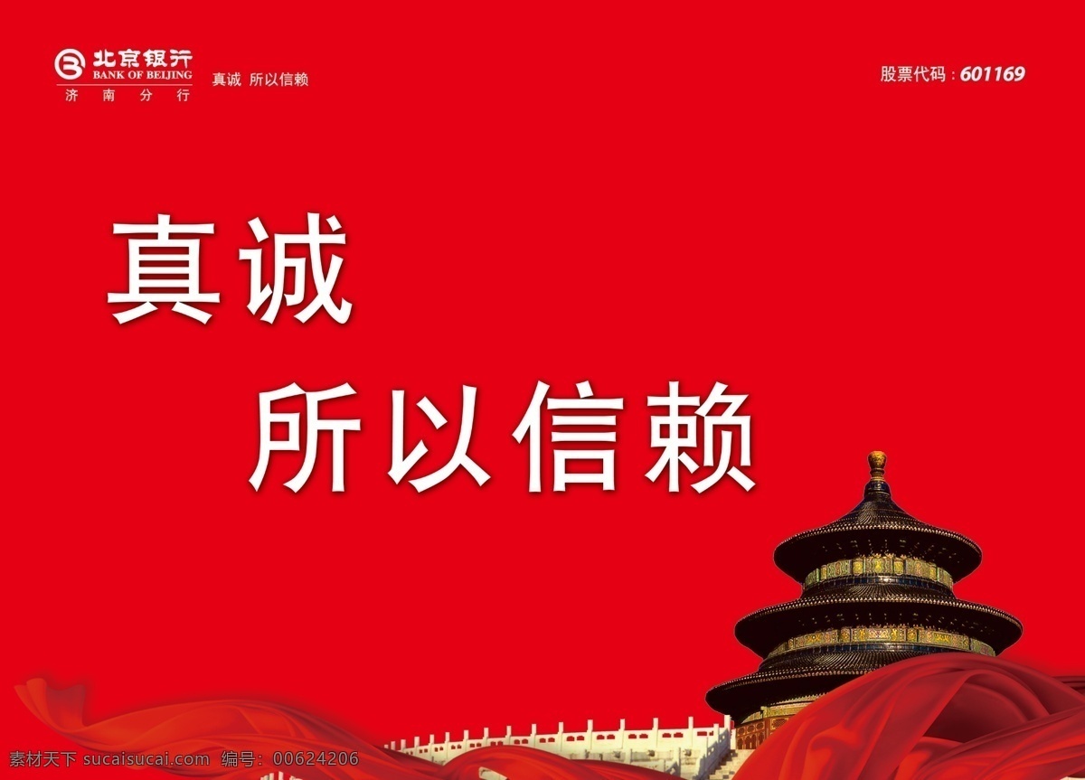 北京 银行 小 展板 红色展板 天坛 丝带 logo 银行小展板 标语展板 红色展版