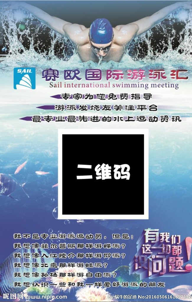 赛欧 sail 游泳馆 海报 菲尔普斯 海洋 游泳