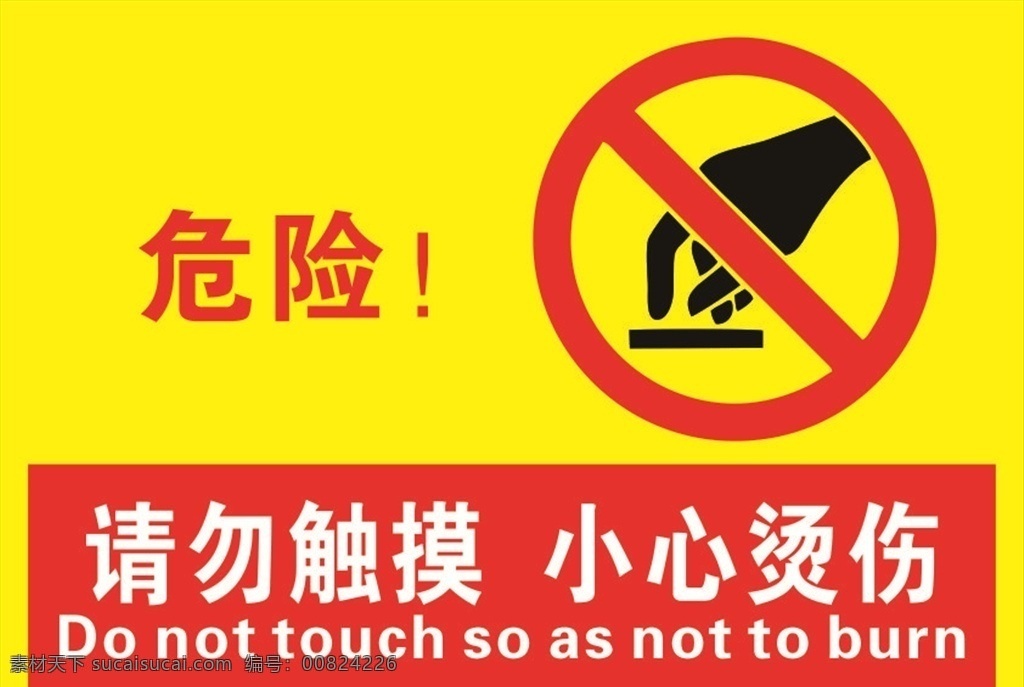 危险烫手警示标志素材图片下载-素材编号00824226-素材天下图库