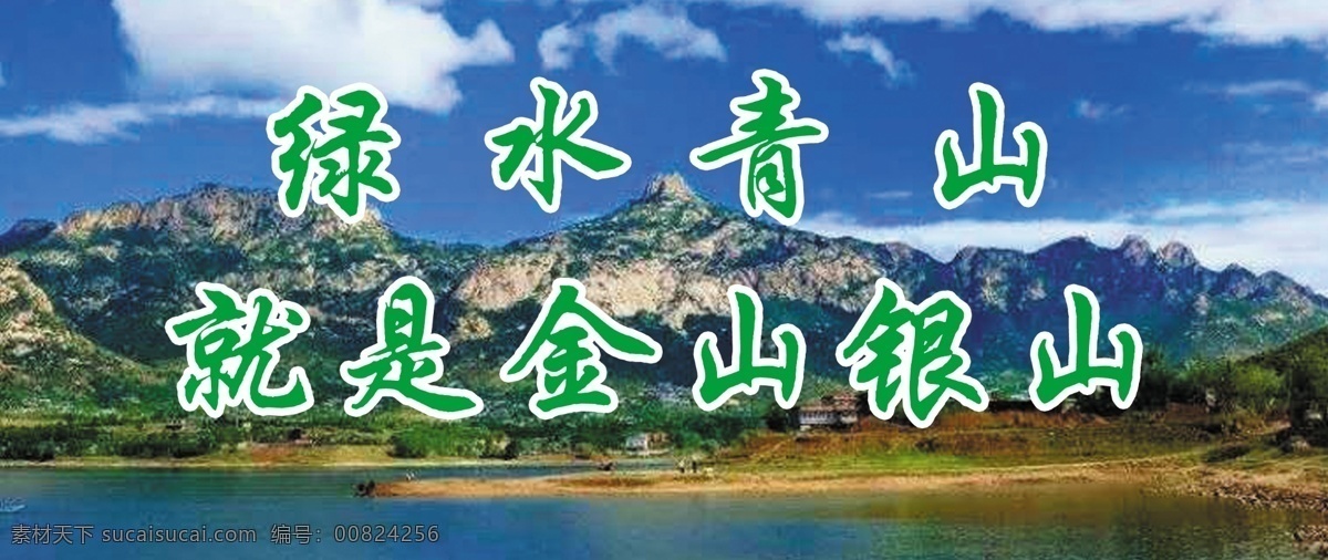 绿水青山 就是 金山 银山 金山银山 青山 绿水 碣石山