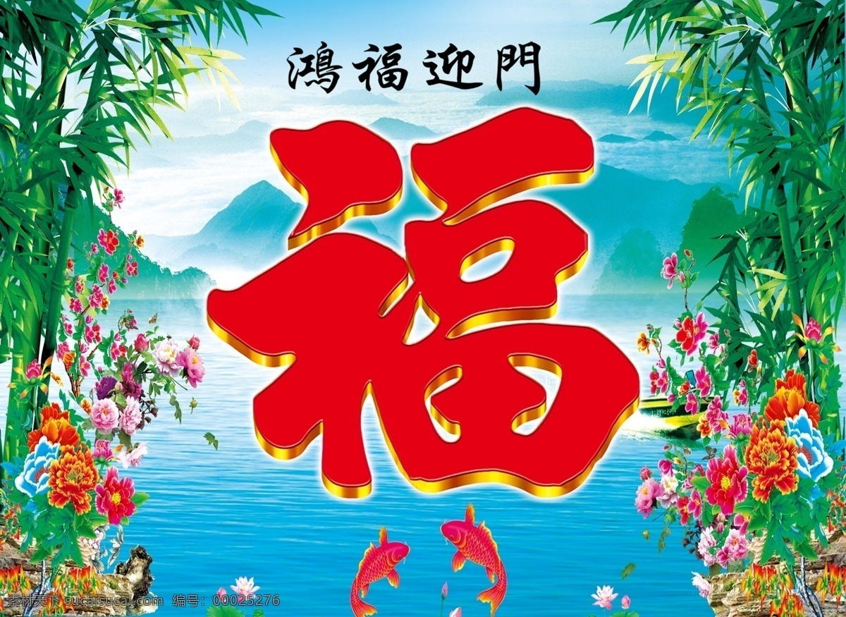 迎门墙 福字 山水画 竹子 鲤鱼 牡丹花 分层 风景