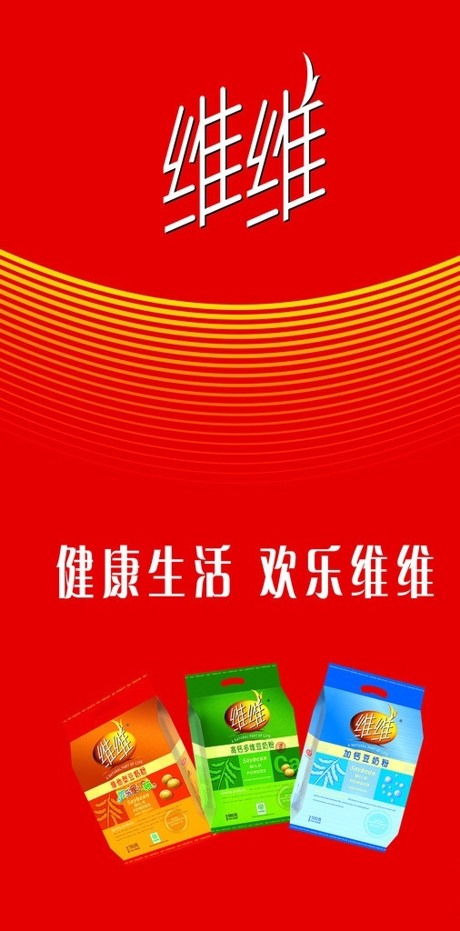 维维豆奶系列 维维 豆奶系列 维维豆奶 豆奶 系列 分层 源文件