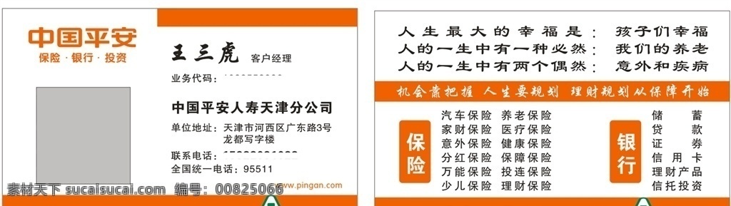 中国平安名片 保险名片 平安保险 银行 投资 平安名片 贷款名片 名片 名片卡片