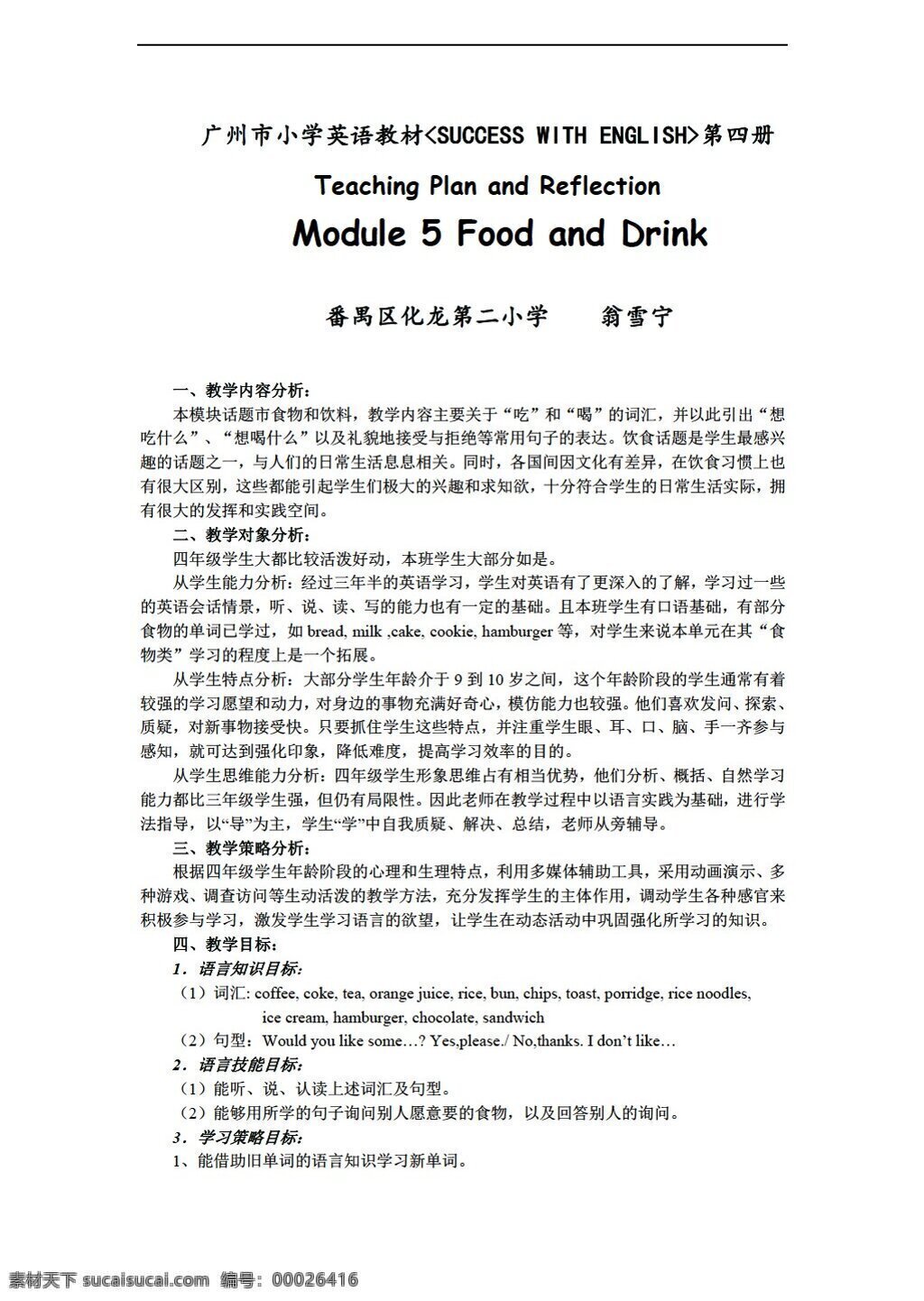 四 年级 下 英语 下册 教案 module food and drink 教科版 四年级下