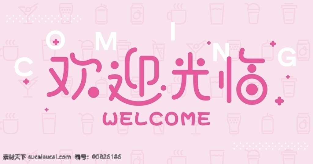 地贴广告 欢迎光临 字体设计 饮品图标 饮品底纹 粉色