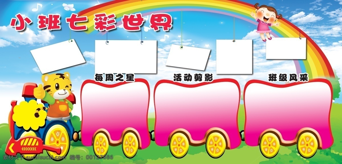 卡通 火车 彩虹 幼儿园 照片 卡通火车头 车厢 卡通车厢 展板模板 广告设计模板 源文件