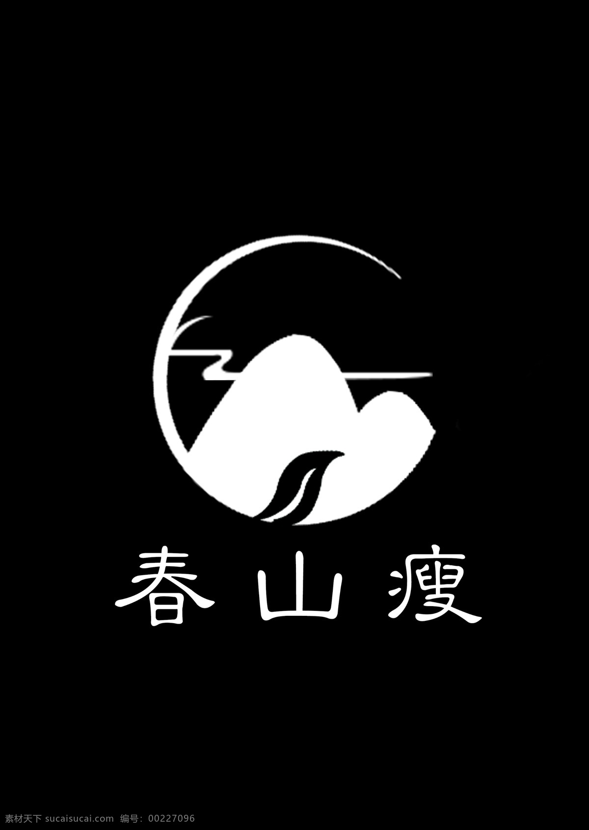 春山 瘦 花茶 logo 茶叶 茶 花茶logo