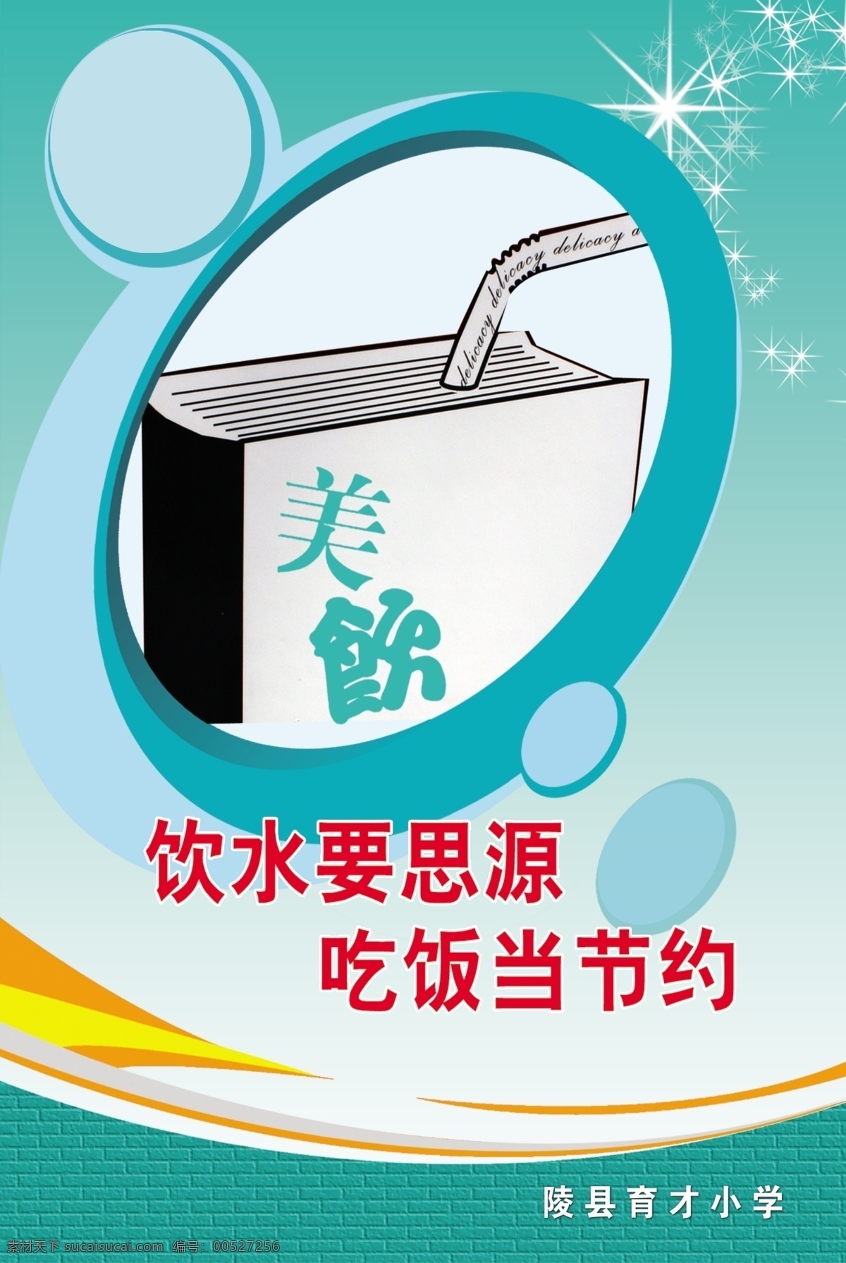 分层 节约用水 学校 饮食 源文件 节约 标语 展板 模板下载 节约标语展板 饮水思源 其他展板设计