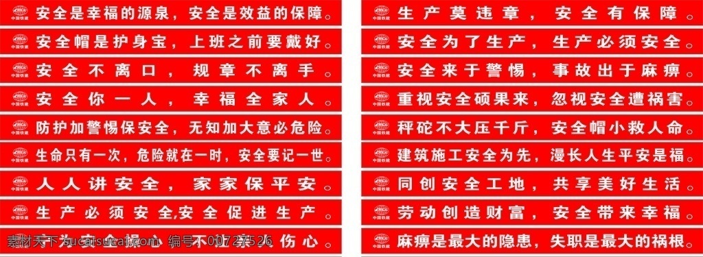 工地安全标语 中国 铁建 logo 安全横幅 安全月 关爱生命 建筑施工安全 工地安全 各安全标语