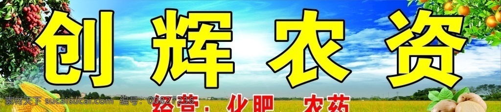 农资 店招 化肥 农药 荔枝 玉米 土豆 柑橘 蓝天 稻田