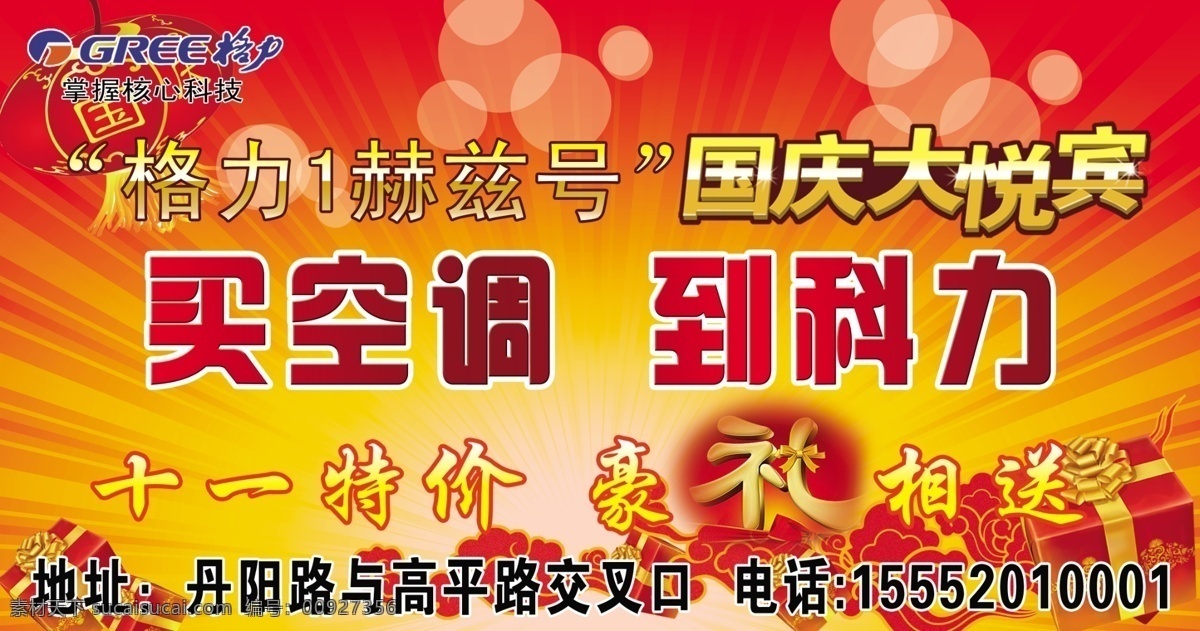 背景 灯笼 格力标志 格力空调 广告设计模板 角花 礼 买空调 到科力 十一特价 豪礼相送 礼包 放射图形 星星 源文件