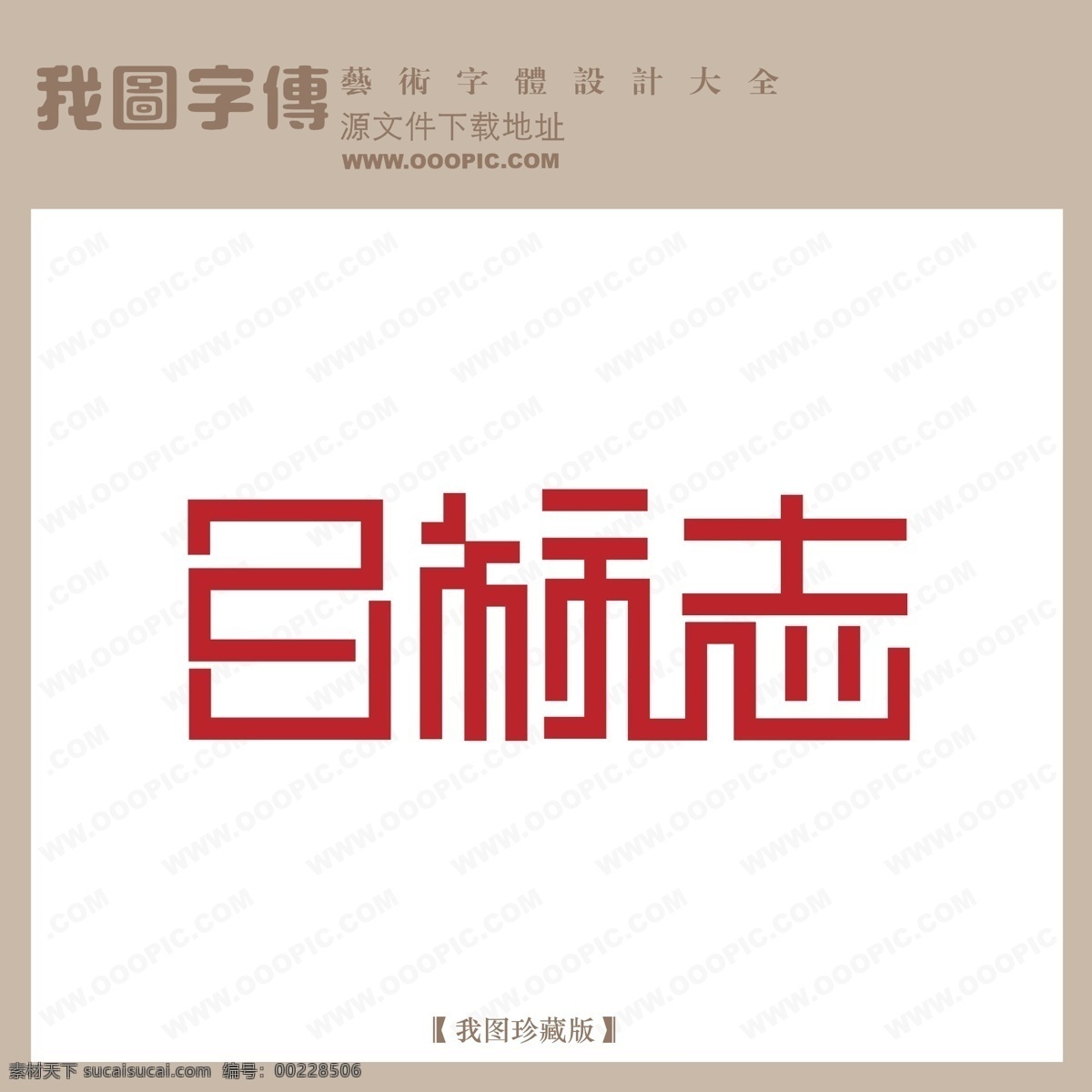 logo 艺术 字 创意艺术字 艺术字 艺术字设计 中文 现代艺术 字体 设计艺术 目标志 矢量图