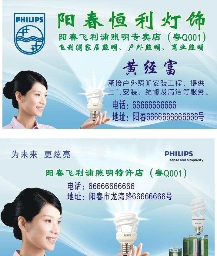 飞利浦照明 名片 蓝色名片底 卡片 矢量