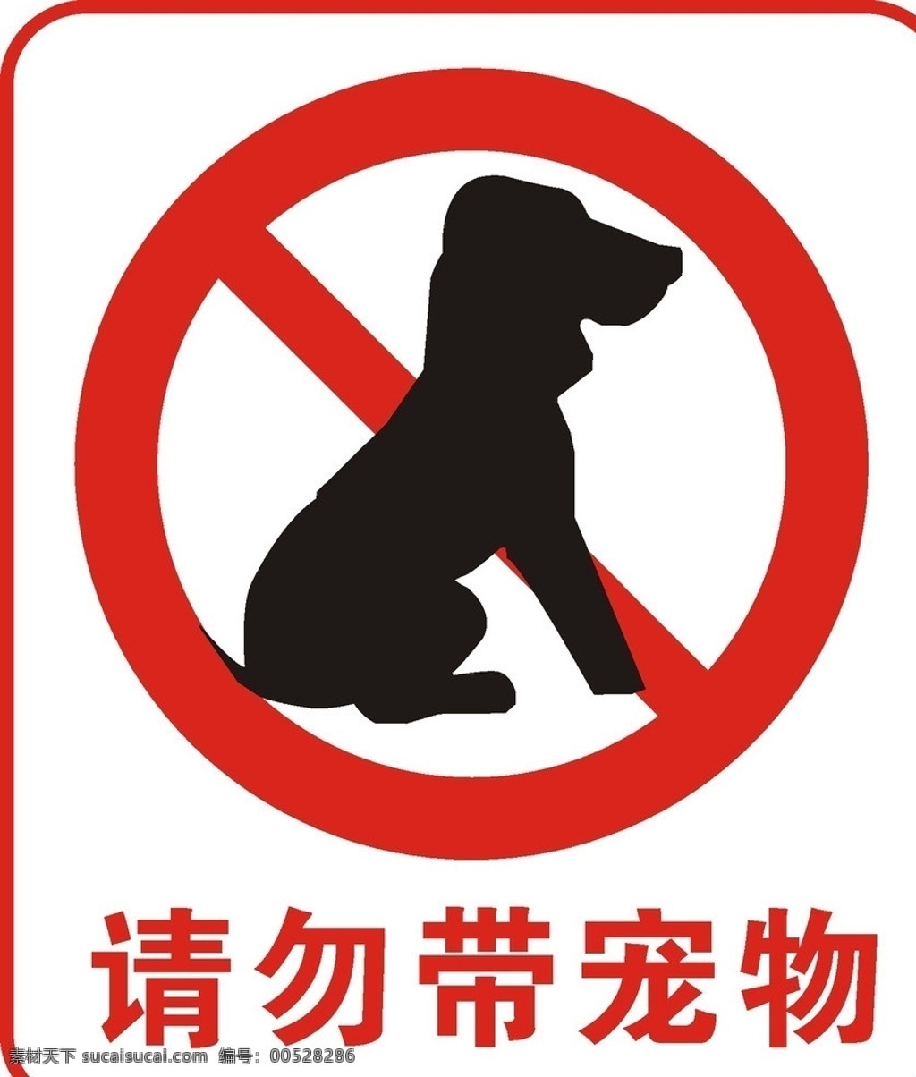 请勿带宠物 标志 公共标识标志 标识标志图标 矢量