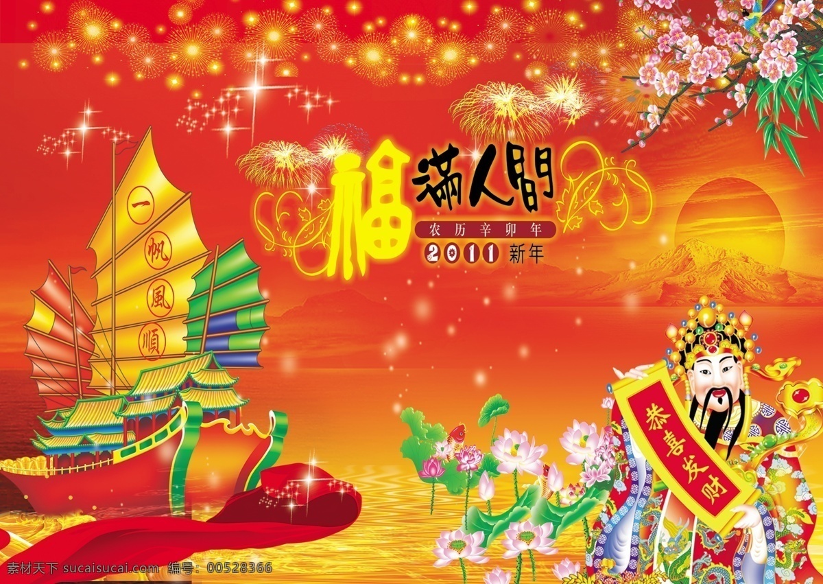 2011 分层 财神 彩带 春节 帆船 海报素材 新年海报展板 新春新年背景 新年素材 桃花 红色喜庆 节日海报 迎春 元旦 新春舞台 元旦舞台背景 海报展板设计 烟花 星光 新年 兔子 新年纳福 荷花 模板 海报 贺岁 源文件 兔年新年素材 海报背景图