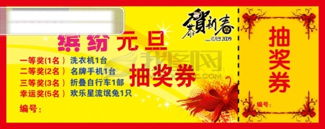 元旦 抽奖 券 抽奖券模板 节日素材 2015 新年 春节 元宵