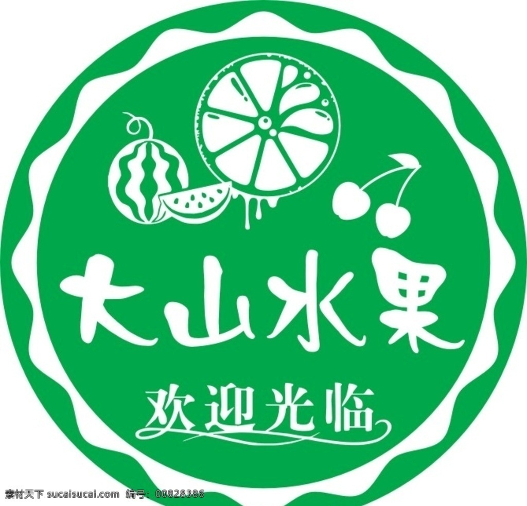 大山水果 水果logo logo 西瓜 橙子 樱桃 水果店 绿色 欢迎光临 标志图标 公共标识标志