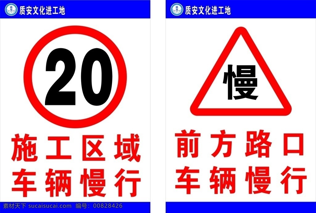 限速牌 慢 施工区域 车辆慢行 限速20 前方路口 减速慢行 警示牌 施工牌