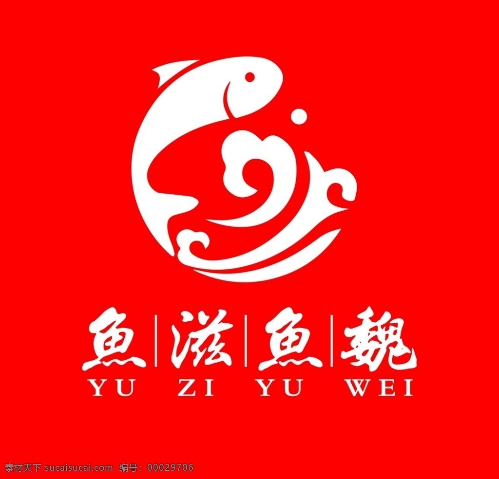 鱼滋鱼魏 标志 logo 矢量鱼 鱼火锅 标志logo 标志图标 其他图标