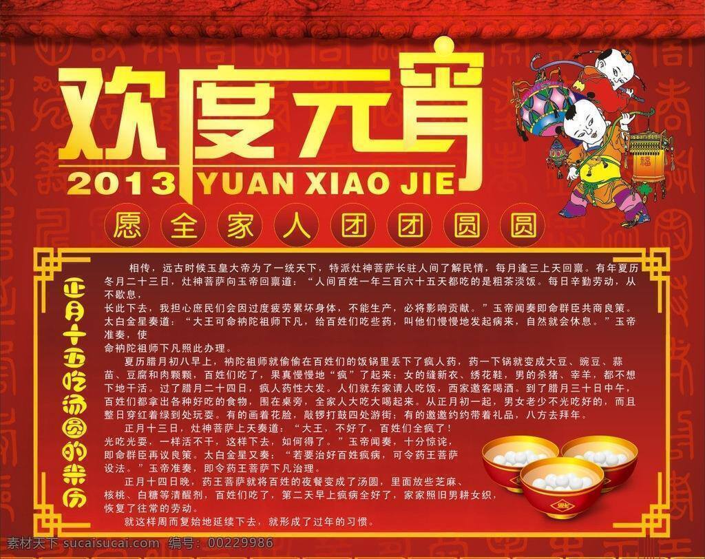 欢度 元宵 灯笼 欢度元宵 闹元宵 团员 元宵佳节 正月十五 2013元宵 汤圆的来历 矢量 节日素材 2015 新年 元旦 春节