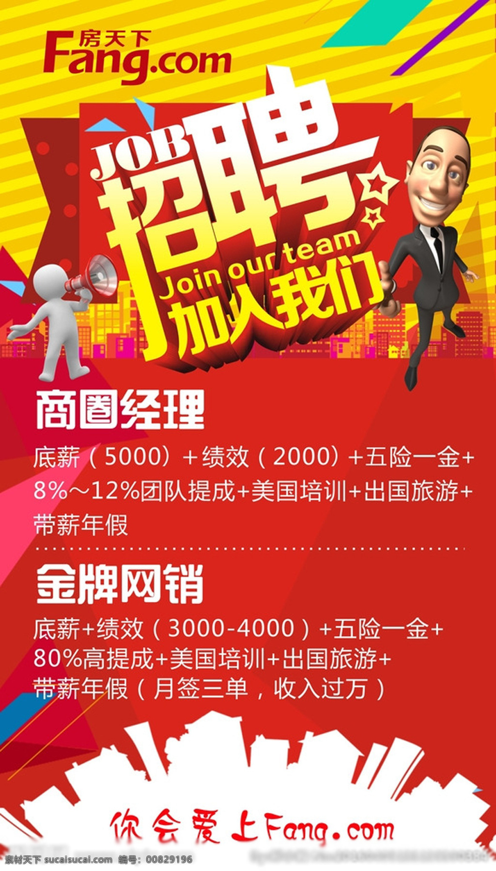 招聘海报 招聘 加入我们 搜房 3d小人 置业顾问 红色