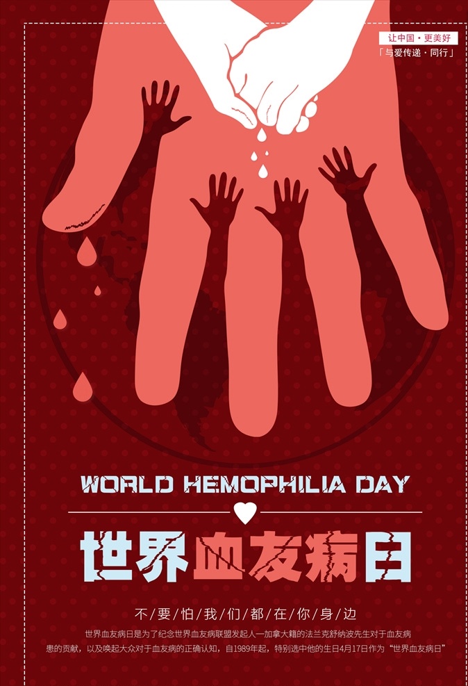 世界血友病日 血友病 血友病日海报 血友病海报 血友病宣传 血友病宣传栏 血友病展板 血友病知识 关爱血友病 血站海报 血友病公益 分层
