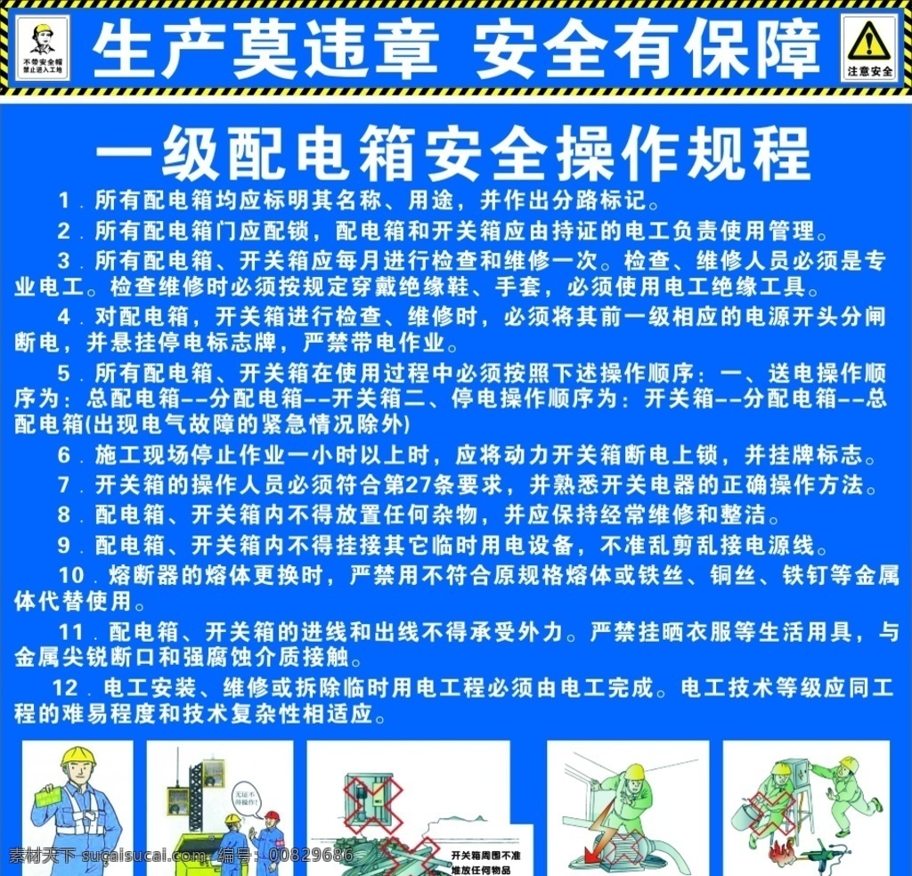 一级 配电箱 安全 操作 规程 工地安全标语 条幅 安全操作规程 一级配电箱 工地漫画 室外广告设计