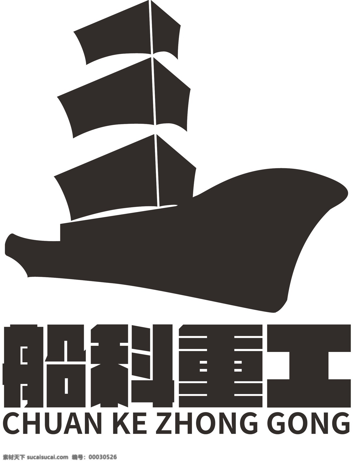 船 类 重工业 logo 标志设计 元素 黑白 版式 黑色 厚重