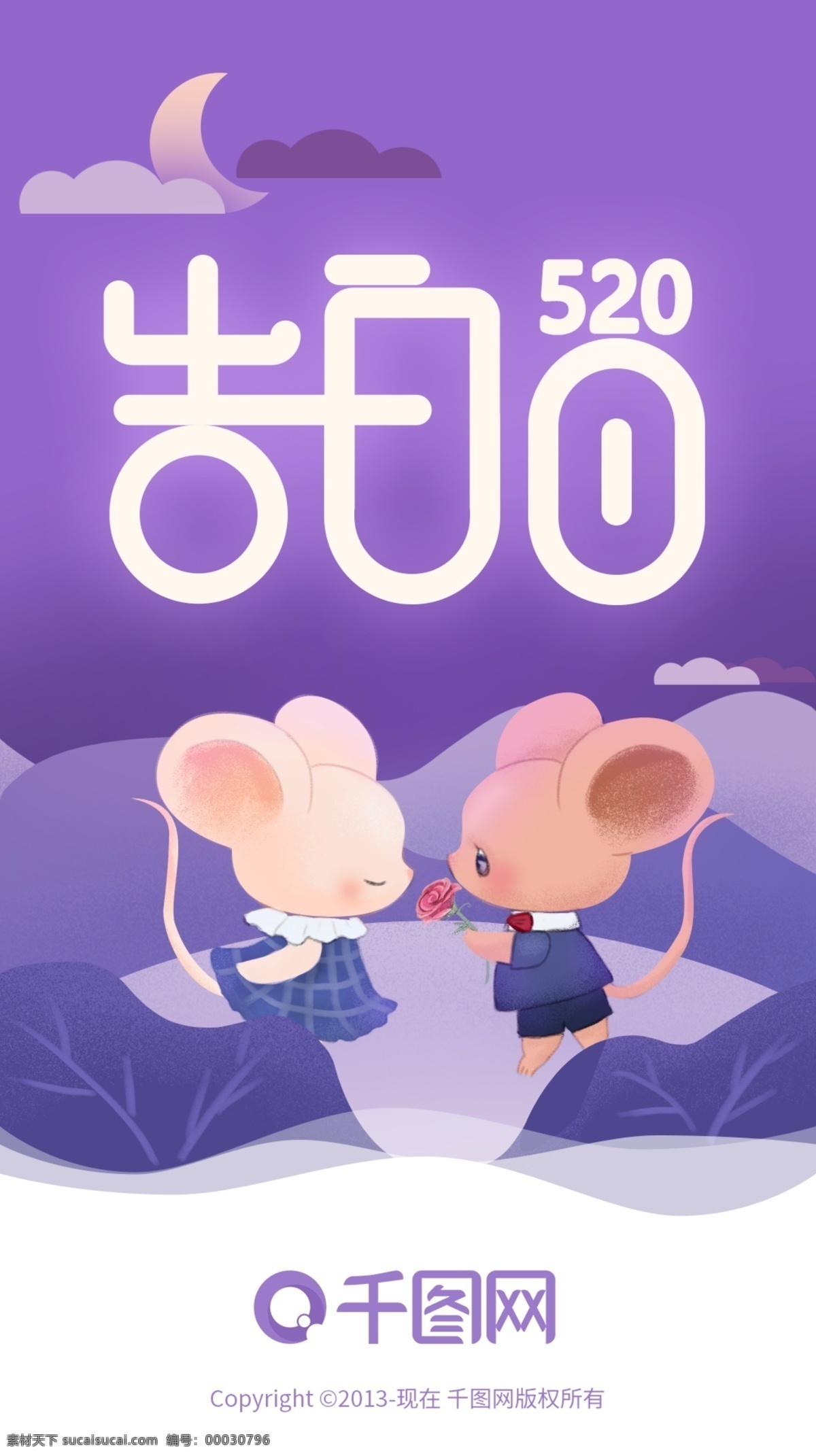 紫色 浪漫 520 启动 页 告白 老鼠 玫瑰 植物 月亮 云 情人节