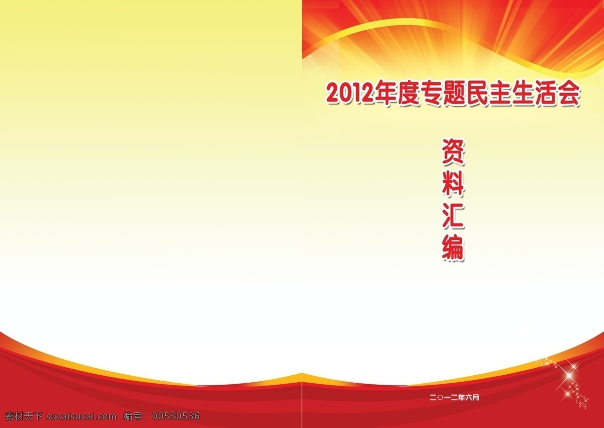 民主 生活会 封面 民主生活会 光芒 动感背景 红色背景 喜庆封面 喜庆背景 宣传栏模版 画册封面 书封面 封面设计 画册设计 广告设计模板 源文件