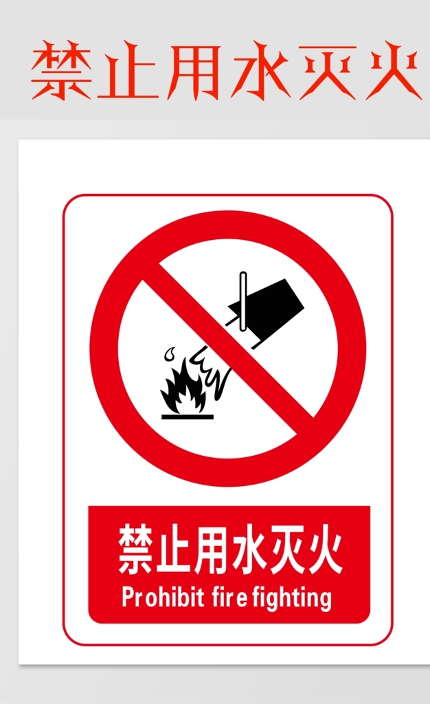 禁止 用水 灭火 警示 安全 注意 标志 警告 展板模板