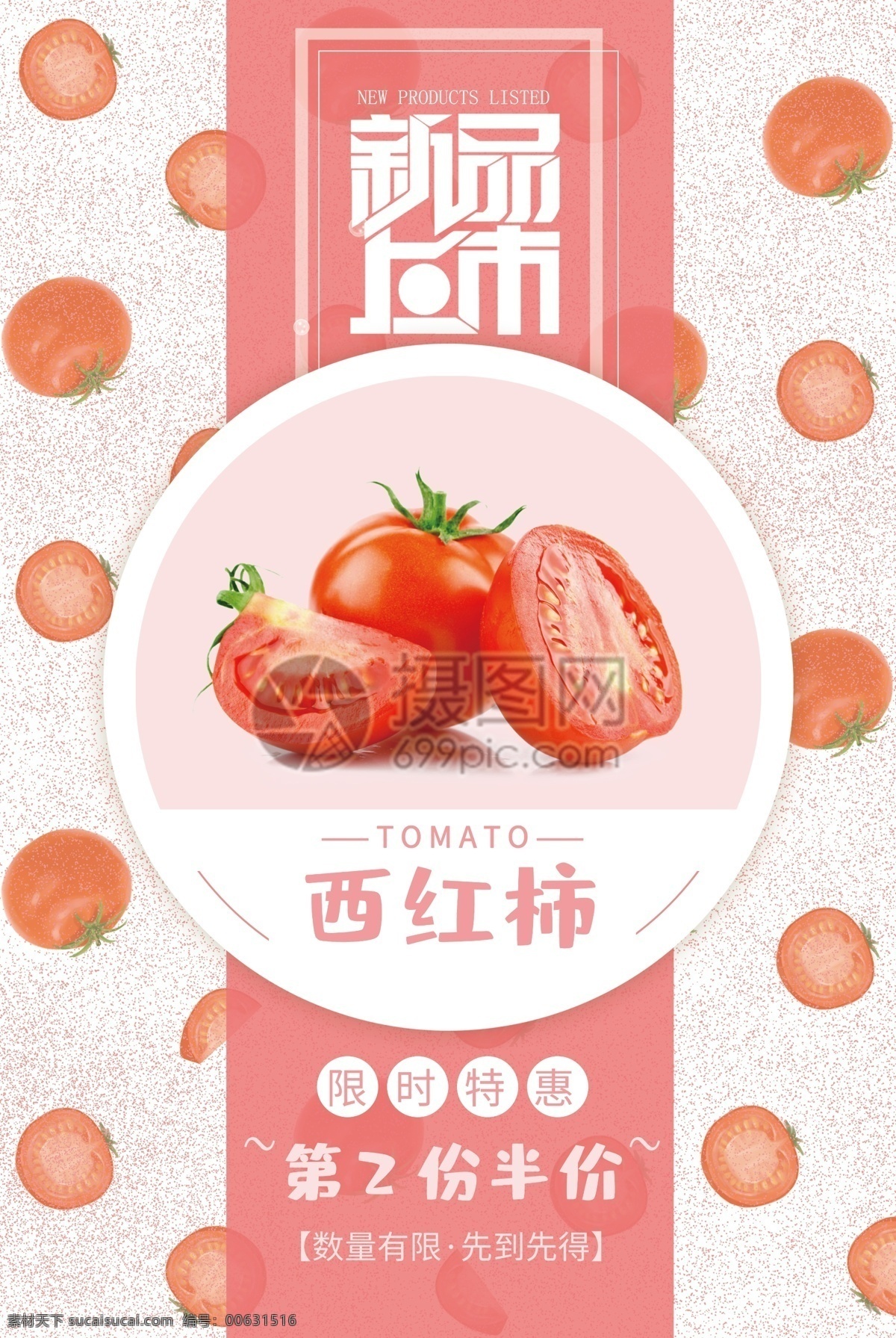 粉红色 西红柿 促销 海报 果蔬 水果 蔬菜 蔬果 新鲜果蔬 番茄促销 新品上市 限时特惠 新鲜水果 新鲜西红柿