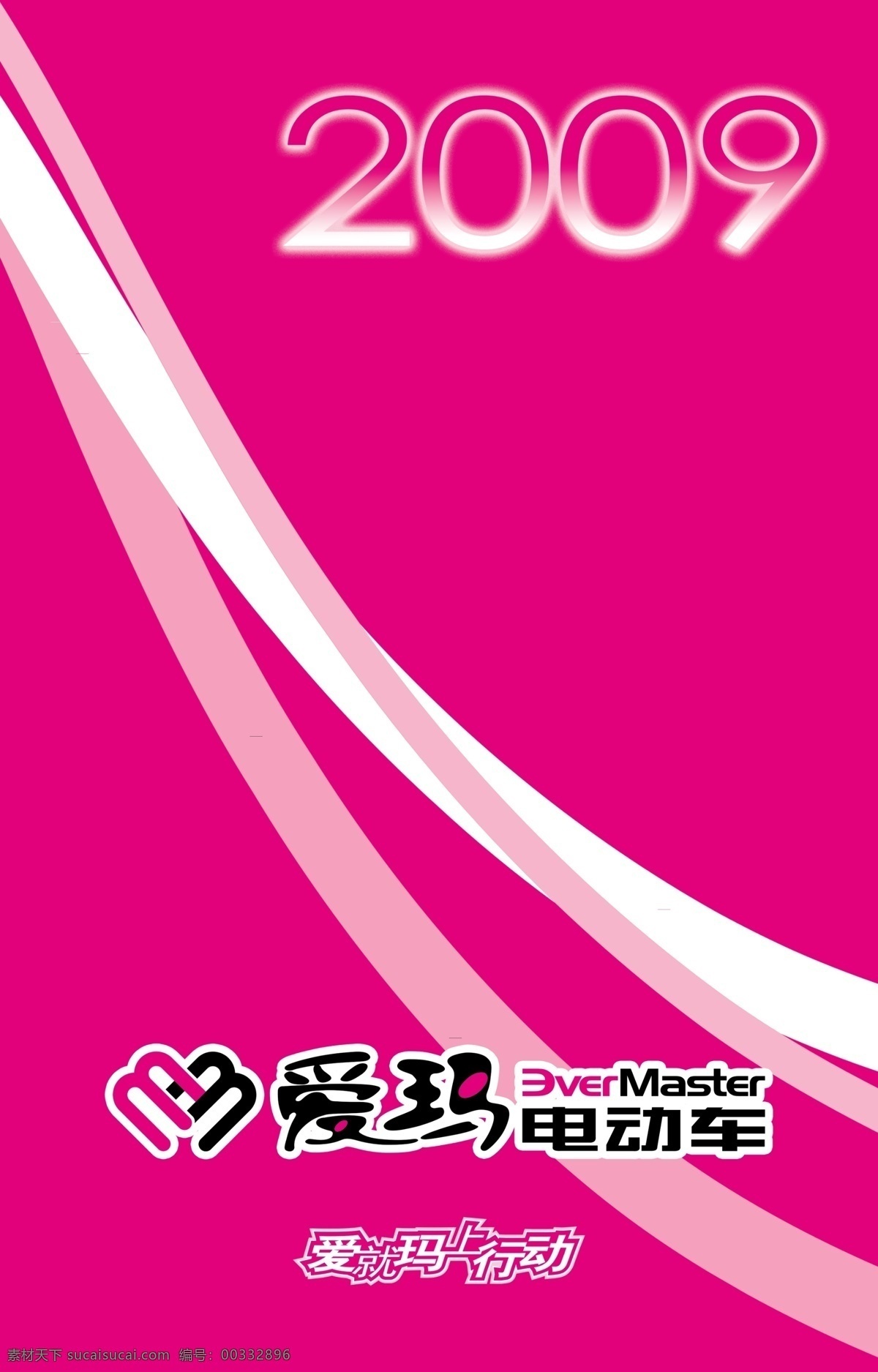 2009 爱玛 爱玛电动车 包装设计 电动车 广告设计模板 外包装 源文件库 模板下载 红黑双色 粉红色版块 爱就马上行动 psd源文件