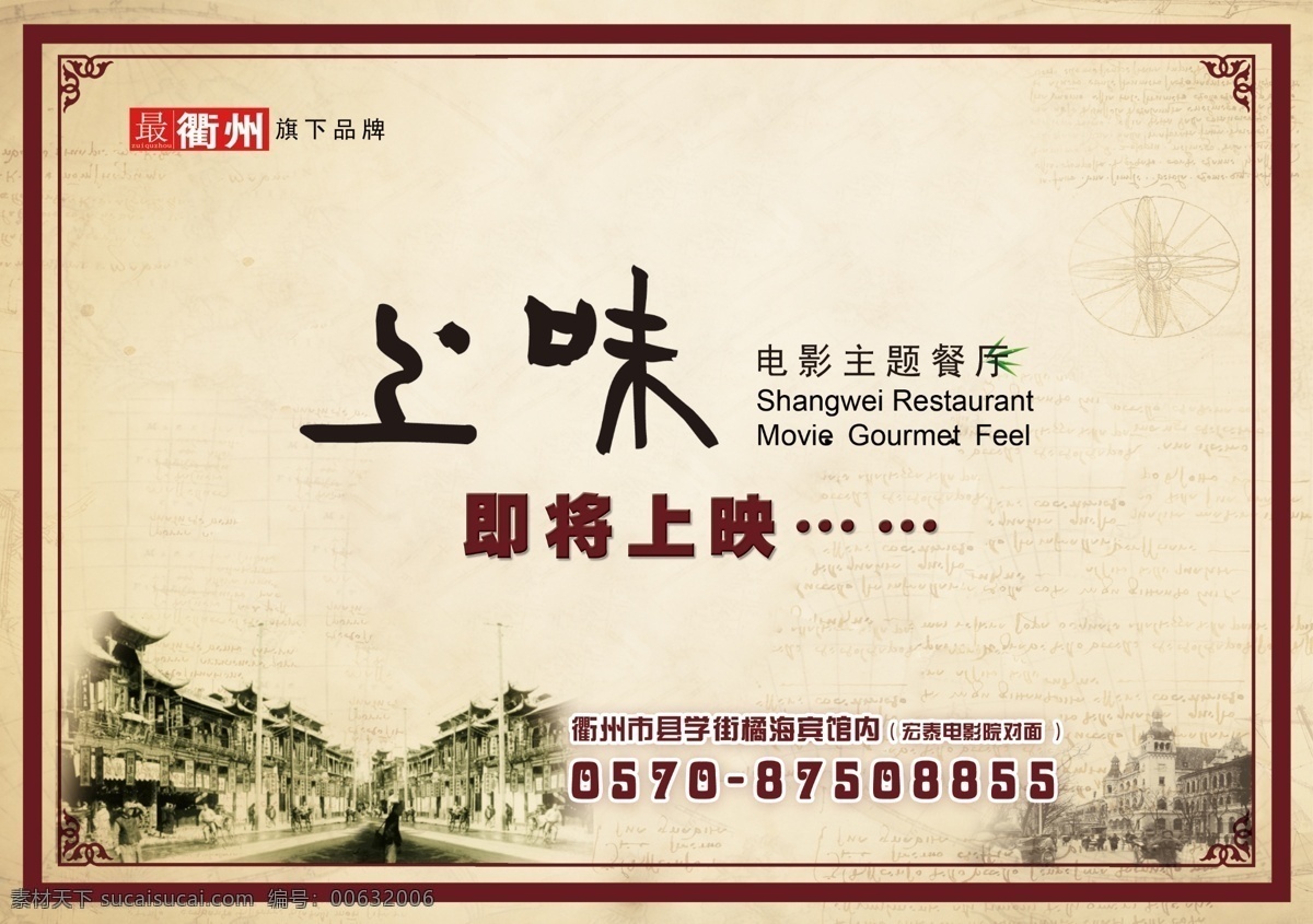 上 味 电影 主题 餐厅 半 版 广告 上味 主题餐厅 半版 老上海 开业 广告设计模板 源文件