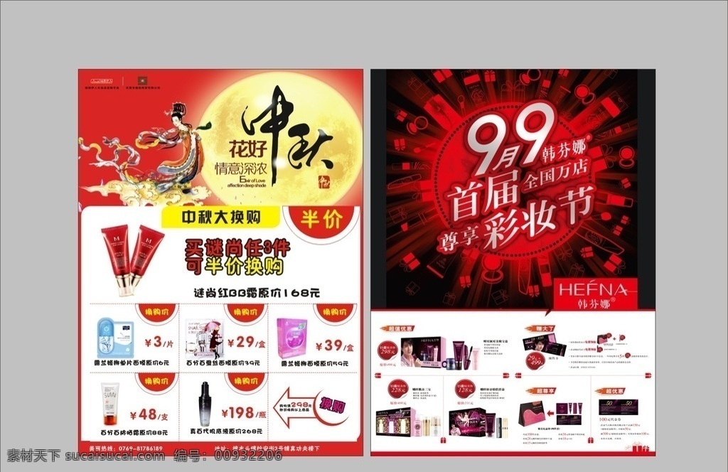 化妆品宣传单 化妆品促销 韩芬娜促销 促销活动 化妆品 中秋单张 dm宣传单