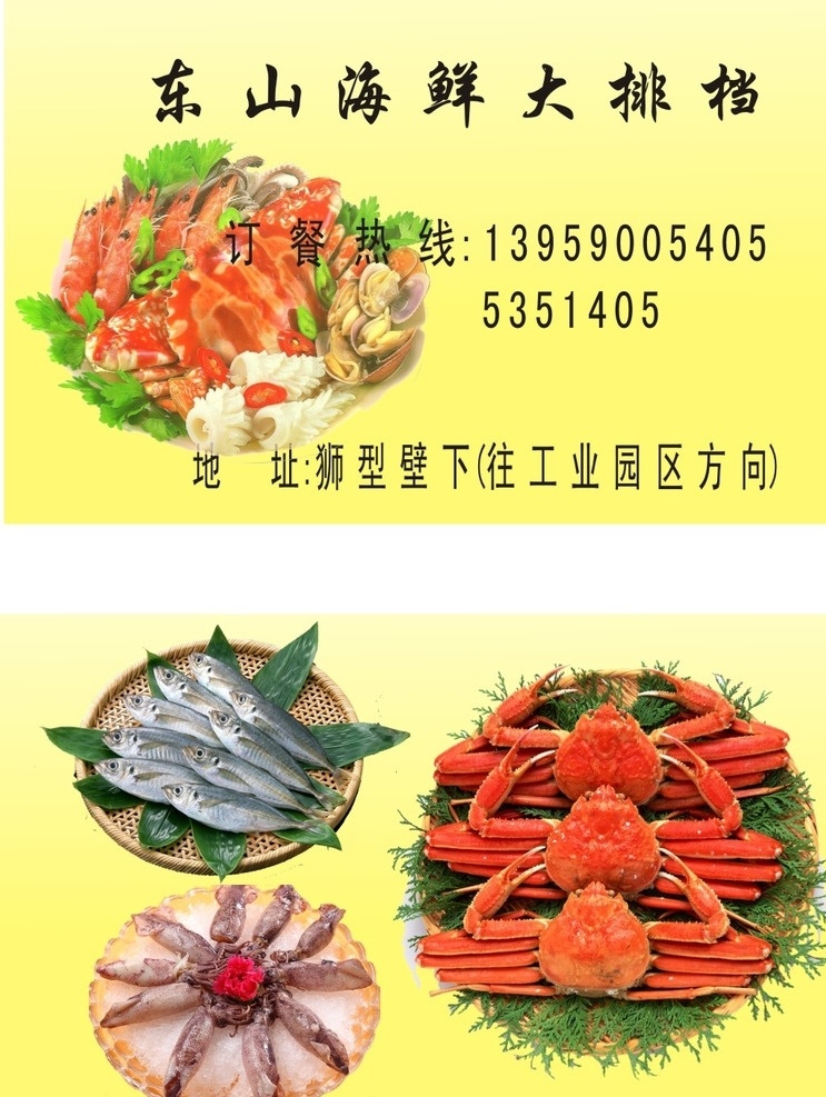 大排档名片 海鲜 大排档 海鱼 虾 蟹